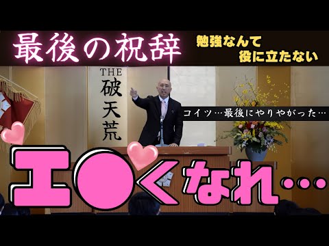 入学式で普通そんな事を言う？！PTA会長祝辞（スピーチ）。勉強するよりエ●くなれ！例文無視の破天荒な祝辞に校長真っ青。令和６年夕張高校入学式。