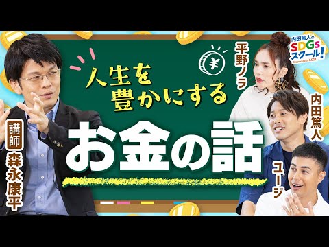 【お金の勉強】子どもと一緒に学ぶお金のこと！経済とSDGs前編