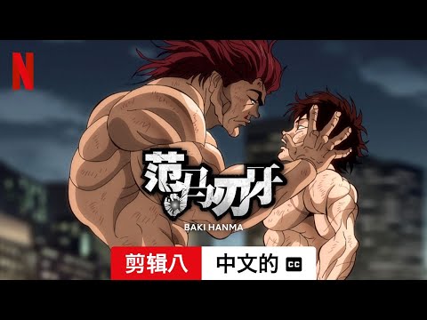 范马刃牙 (第二部剪辑八配有字幕) | 中文的預告片 | Netflix