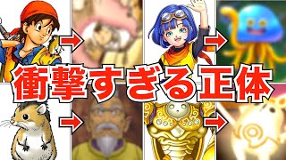 実は意外な正体を持つドラクエキャラたち【歴代ドラクエ】