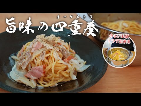 小さいお鍋１つで激うま和風パスタ！