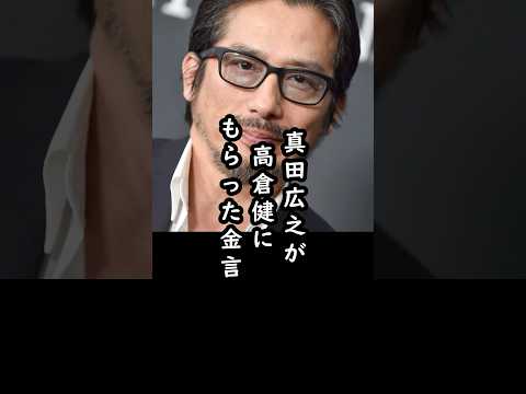 「腹の底まで響いた」真田広之が高倉健から贈られた言葉#shorts #真田広之 #高倉健 #俳優 #エピソード