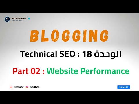 Technical SEO - Website Performance | الوحدة 18 : تحسين أداء الموقع