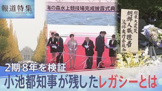 小池都政2期8年　任期満了前に“是非”を検証　五輪レガシーの維持費は　神宮外苑の再開発　関東大震災の「追悼文」取りやめは【報道特集】