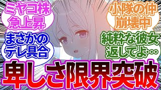 【脳破壊】純粋だったミヤコが突然ブルアカ断トツ1位の卑しい女になってしまったことに対する先生の反応集【ブルーアーカイブ/ブルアカ/反応集/まとめ】