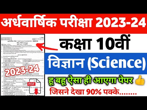 Class 10th अर्धवार्षिक परीक्षा 2023-24 विज्ञान पेपर। Class 10th half yearly exam science paper 2023