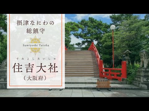 大阪府【住吉大社】を散策。　Quiet time at Sumiyoshi Taisha  大阪・住吉大社・