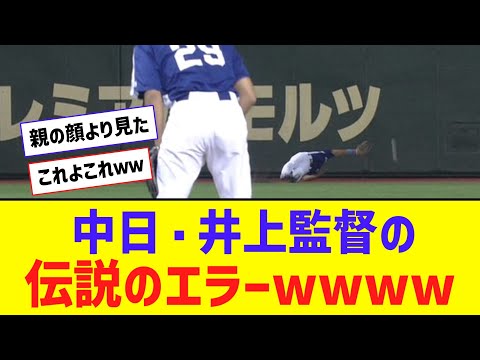 【令和最新版】 中日・井上監督の伝説のエラーｗｗｗｗｗ【なんJ反応】