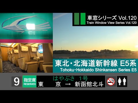 [Full-HD] Japan Shinkansen(Bullet Train) HAYABUSA 1(Tokyo - Shin-Hakodate-Hokuto)Series E5 Car No.9