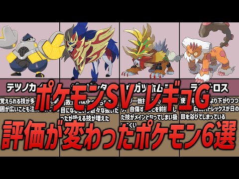 【レギュG】レギュG以前より評価されたポケモン&評価が爆下げしたポケモン【ポケモンSV】