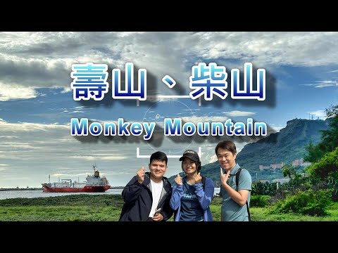 Shoushan, Chaishan, or Monkey Mountain? ｜ Explore Kaohsiung’s back garden with new teacher '24.10.19