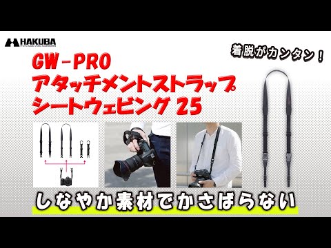 ハクバ カメラストラップ GW-PRO アタッチメントストラップ シートウェビング25