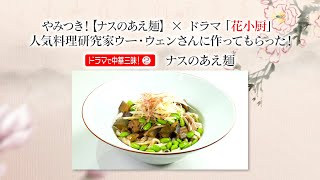 ドラマで中華三昧② 冷でも温でも！【ナスの手打ち麺】×ドラマ「花小厨」。人気料理研究家ウー・ウェンさんに作ってもらった！