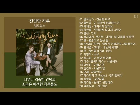 감성발라드 노래모음 | PLAYLIST | 멜로망스, 황인욱, 박재정, 임한별