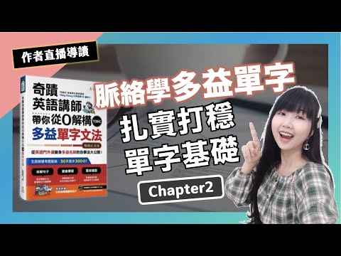 用脈絡學單字，短時間累積多益必備7000單的方法！【奇蹟英語講師直播導讀錄影】