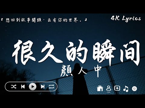 顏人中   很久的瞬間『想回到故事開頭，去有你的世界。』【高音質動態歌詞Lyrics】♫ · 電視劇《時光代理人》先行推廣曲