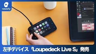 ストリーミングや作業の効率性を高める左手デバイス「Loupedeck Live S」販売開始(2023年2月1日)