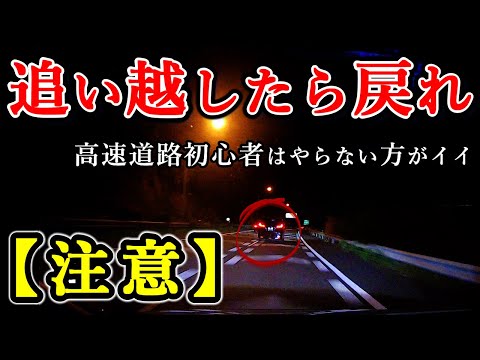 【ドラレコ】高速不慣れなら追い越し車線は基本走らない方がイイのがわかる映像