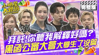 拜託!你聽我解釋好嗎?!黑函公審大會(大學生了沒篇Part2)|來賓：小優、海產、李唯楓、陳艾熙、逸祥、奧斯丁 2025.1.2 【小明星大跟班完整版】 @我愛小明星大跟班