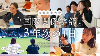 国際関係学部３年次の１日