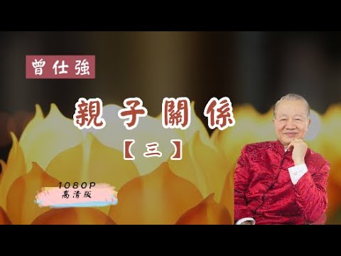 【曾仕強-親子關係】003 中西家庭共同的三步驟（1080高清版）