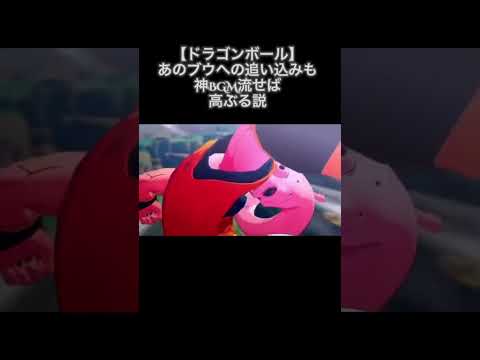 【ドラゴンボール】あのブウへの追い込みも神BGM流せば高ぶる説 #shorts