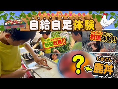 【千葉】自給自足生活体験！？ 大自然の中、命と食を学んでみよう！🐟🦌🍅