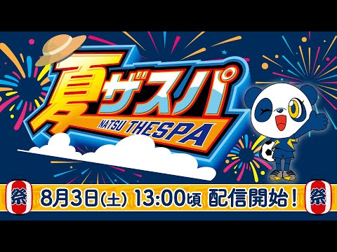 [ライブ配信] 〜夏ザスパ2024〜 オール群馬で1万人‼︎ スタジアムを埋め尽くそう！