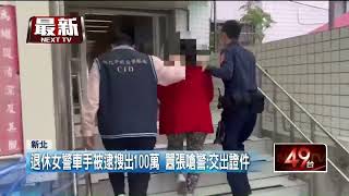 退休女警淪車手「貴婦級打扮」4次收600萬還嗆警