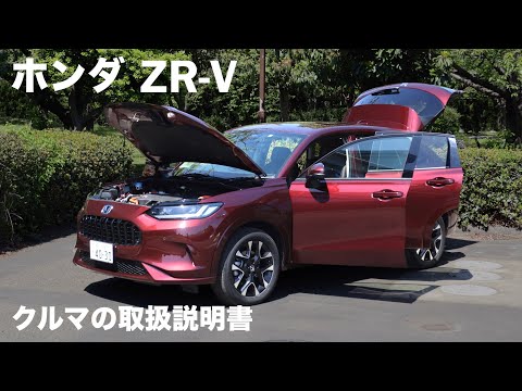 ホンダZR-V 【オーナーズ◆アイ】詳細検証／HONDA ZR-V / 2023