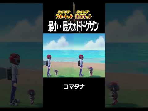 【大きさ比較】ドドゲザン編【ポケモンSV】#Shorts