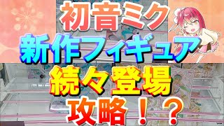 【万代書店高崎店】初音ミクのフィギュアが続々登場しているので挑戦してきました！！！