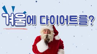 한의사 트레이너가 알려주는 겨울에 다이어트를 해야하는 이유!