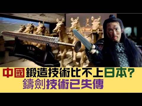 【中國軟實力】越王勾踐劍的真假傳聞，中國鍛造技術比不上日本？鑄劍技術已失傳 20241222 #大衛sir #中國 #文化 #考古 #歷史