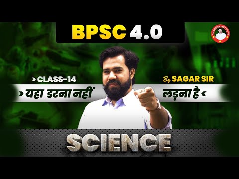 BPSC 4.0 | SCIENCE -14 | BY SAGAR SIR