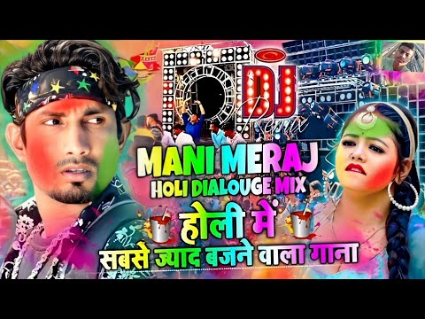 Mani Meraj Holi Song dj remix | Holi 2024 Mani Meraj Holi (Dialogue Competition) dj song Holi Gana