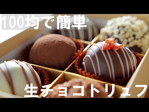 Eng SUB【Homemade Valentine's Day】 How to make raw chocolate truffles 🍫 Purchase materials at Daiso