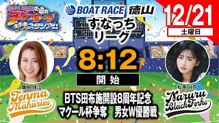 「PLAY! BOAT! すなっち〜ずスタジアム」12/21 BTS田布施開設8周年記念 マクール杯争奪 男女W優勝戦 準優勝戦日（すなっちリーグ後期）