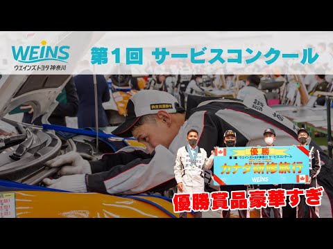 第1回　ウエインズトヨタ神奈川サービスコンクール