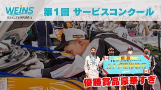 第1回　ウエインズトヨタ神奈川サービスコンクール