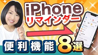 iPhoneリマインダーの便利機能＆活用テク8選！意外と高機能