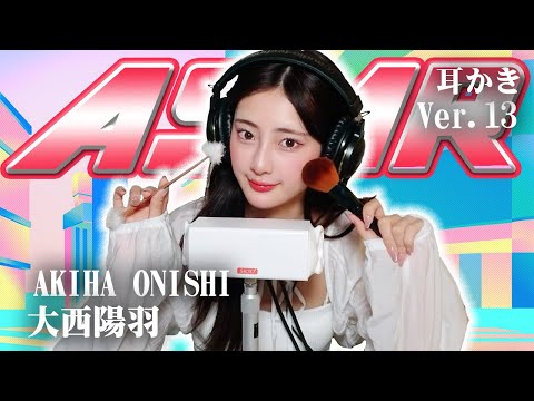 【大西陽羽】第13弾！ASMR【耳かき】