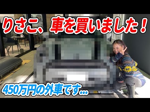 りさこ、車買います！。。涙が止まらない。。