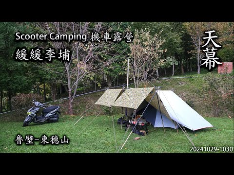 ｜單人機車露營 ｜新竹尖石｜緩緩李埔露營區｜魯壁山-東穗山｜天幕｜Scooter Camping ｜Tarp Tent｜キャンプ｜タープ｜