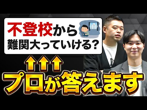 【不登校】学校に行かなくても大学受験は可能？不登校のプロに聞いてみた！