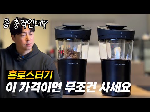 20만원대 가정용 로스터기인데 이런 퀄리티가 나오네요 (로스트마스터 리뷰)