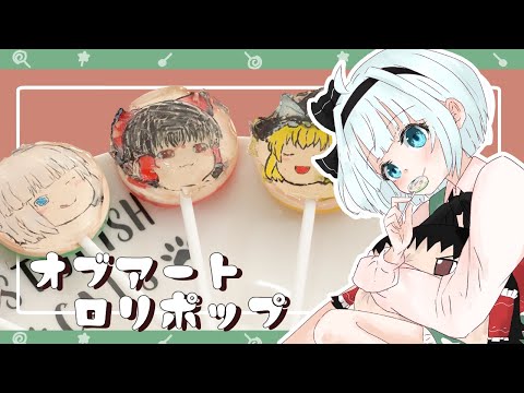 【ゆっくり料理】妖夢がオブアートでロリポップを作ったよ～【ゆっくり実況】