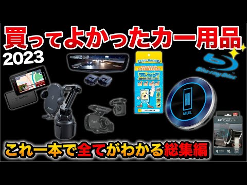 【これだけ見ればOK】おすすめカー用品全まとめ！！車系YouTuber厳選！総額 〇00万円！？【総集編】