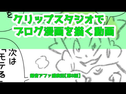 クリップスタジオでブログ漫画を描く動画～録音アファ盛衰記【第8話】