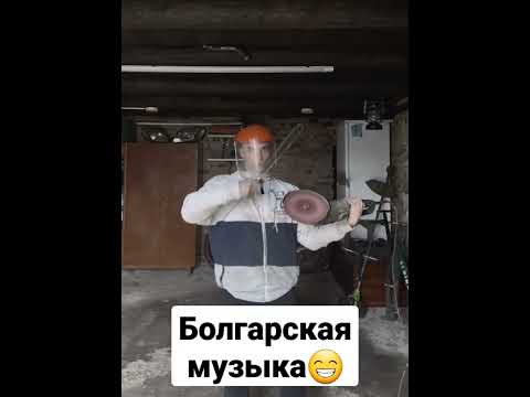 Болгарская музыка😁 Техника безопасности на высоте😁